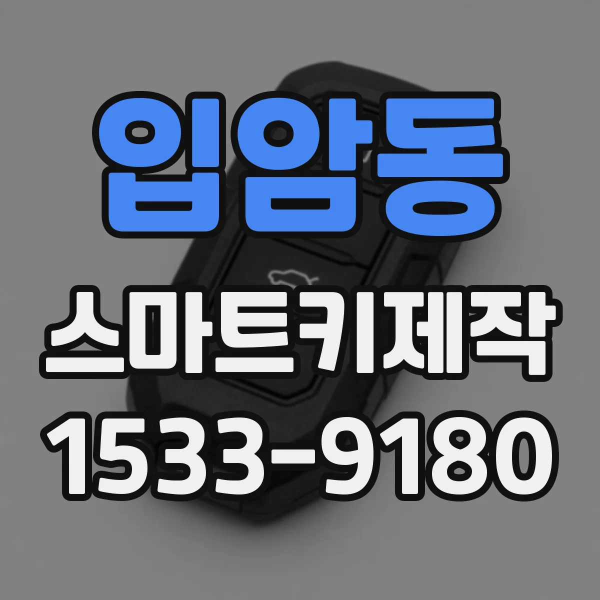 입암동 스마트키제작