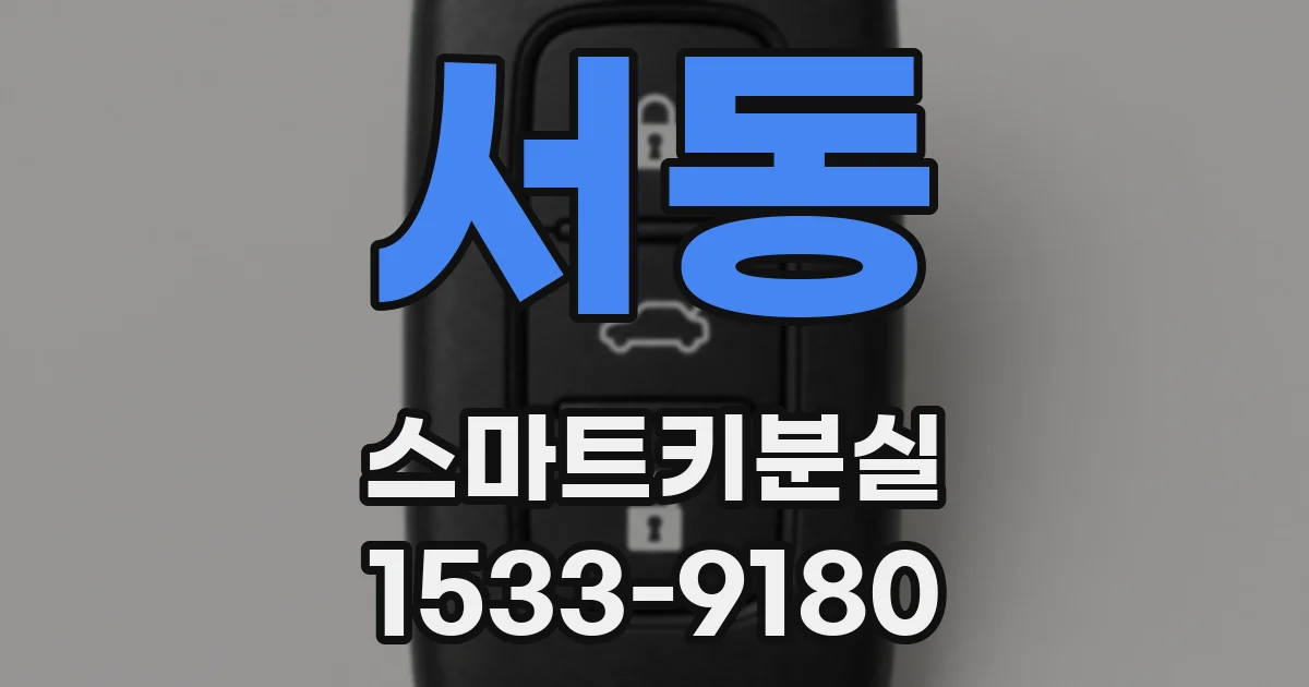서동 스마트키분실