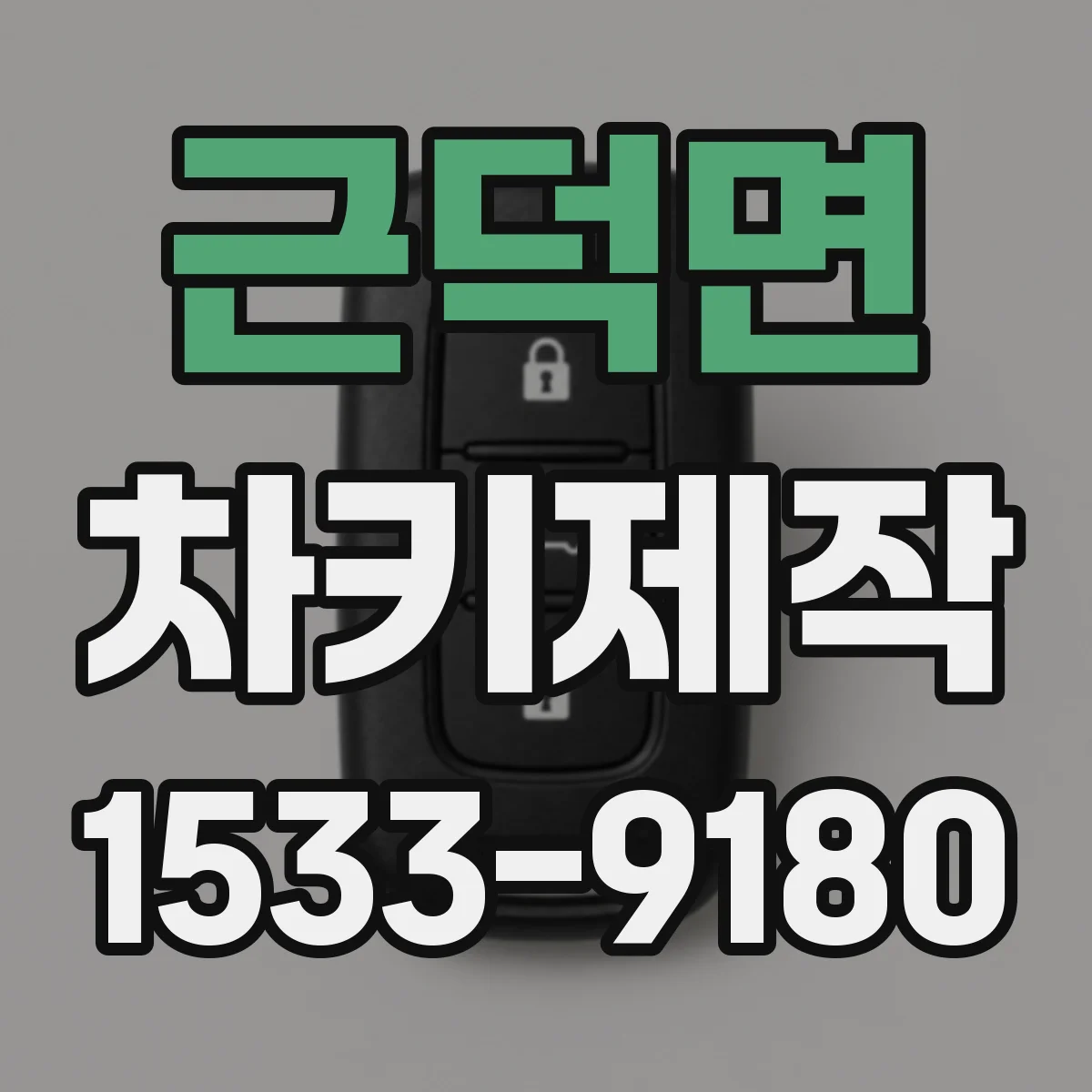 근덕면 차키제작