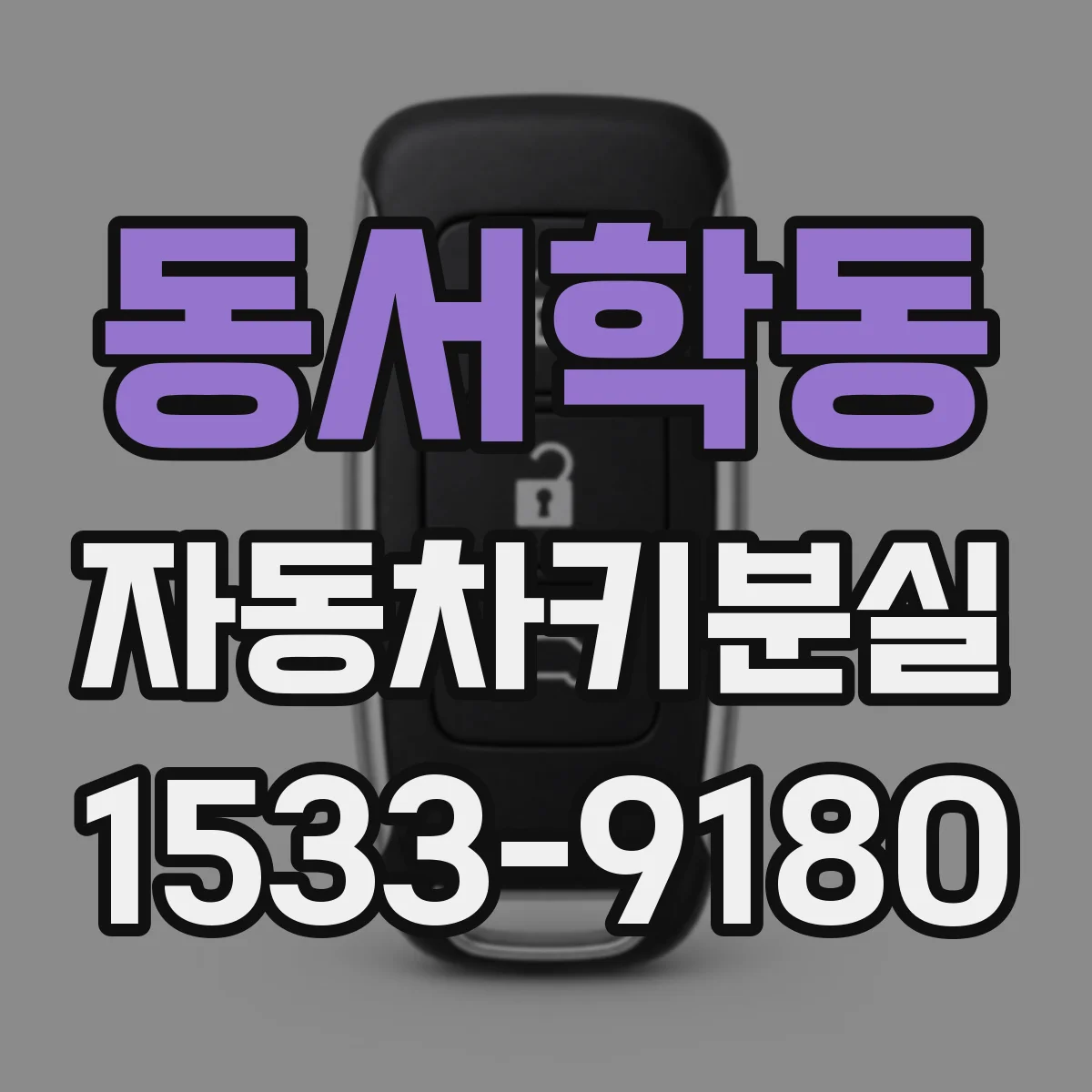 동서학동 자동차키분실
