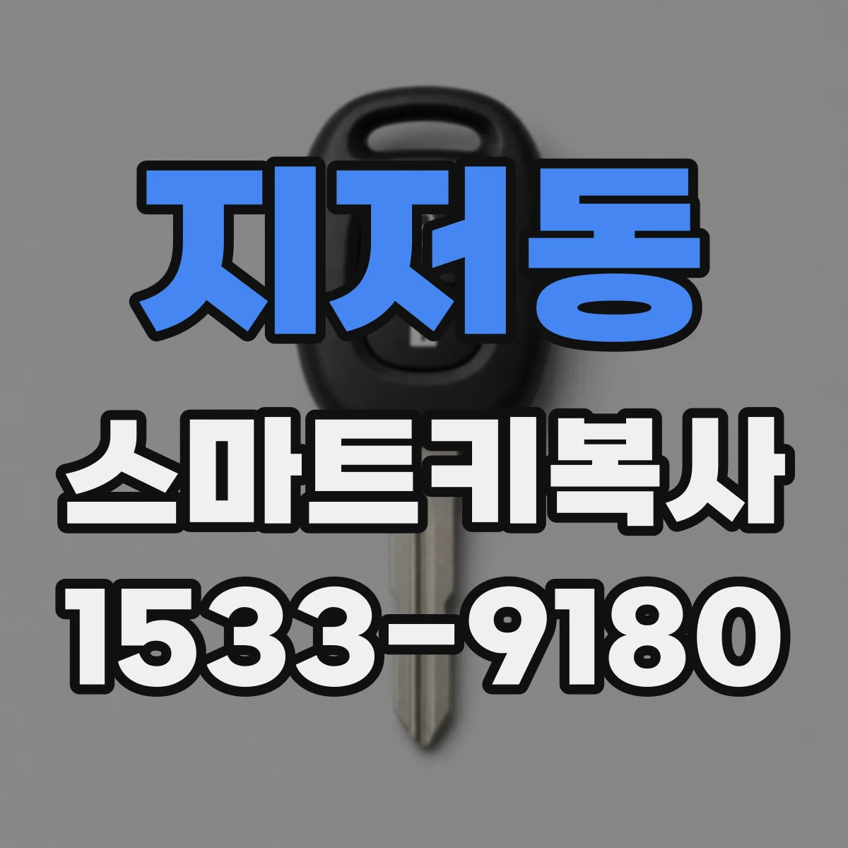 지저동 스마트키복사