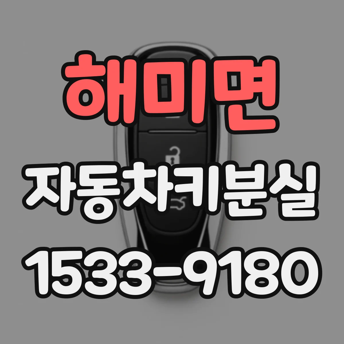 해미면 자동차키분실