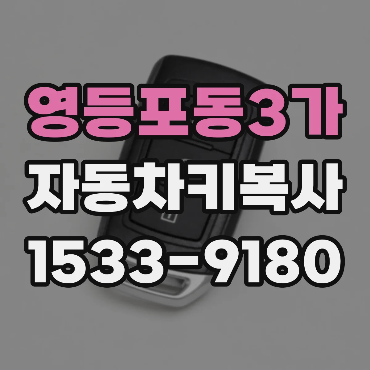 영등포동3가 자동차키복사