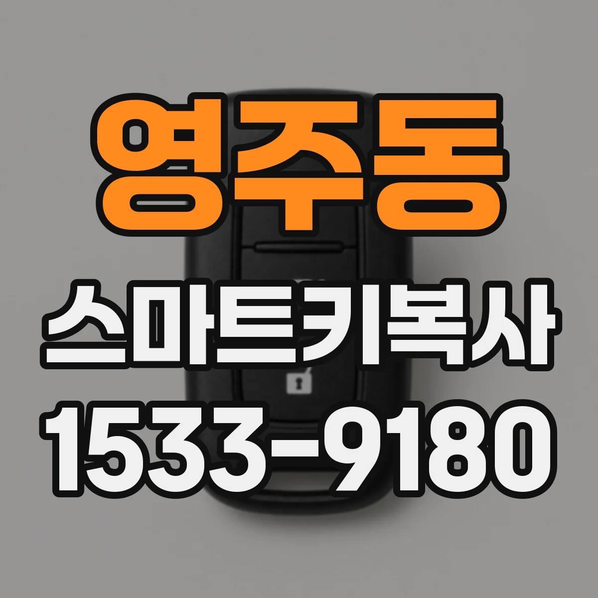 영주동 스마트키복사
