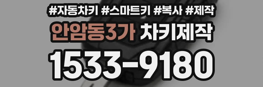 안암동3가 차키제작