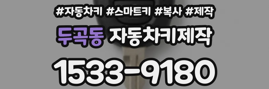 두곡동 자동차키제작