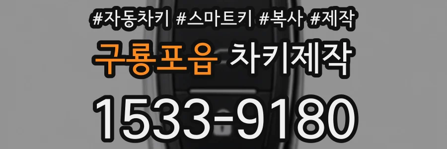 구룡포읍 차키제작