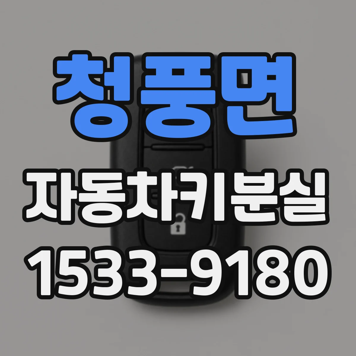 청풍면 자동차키분실