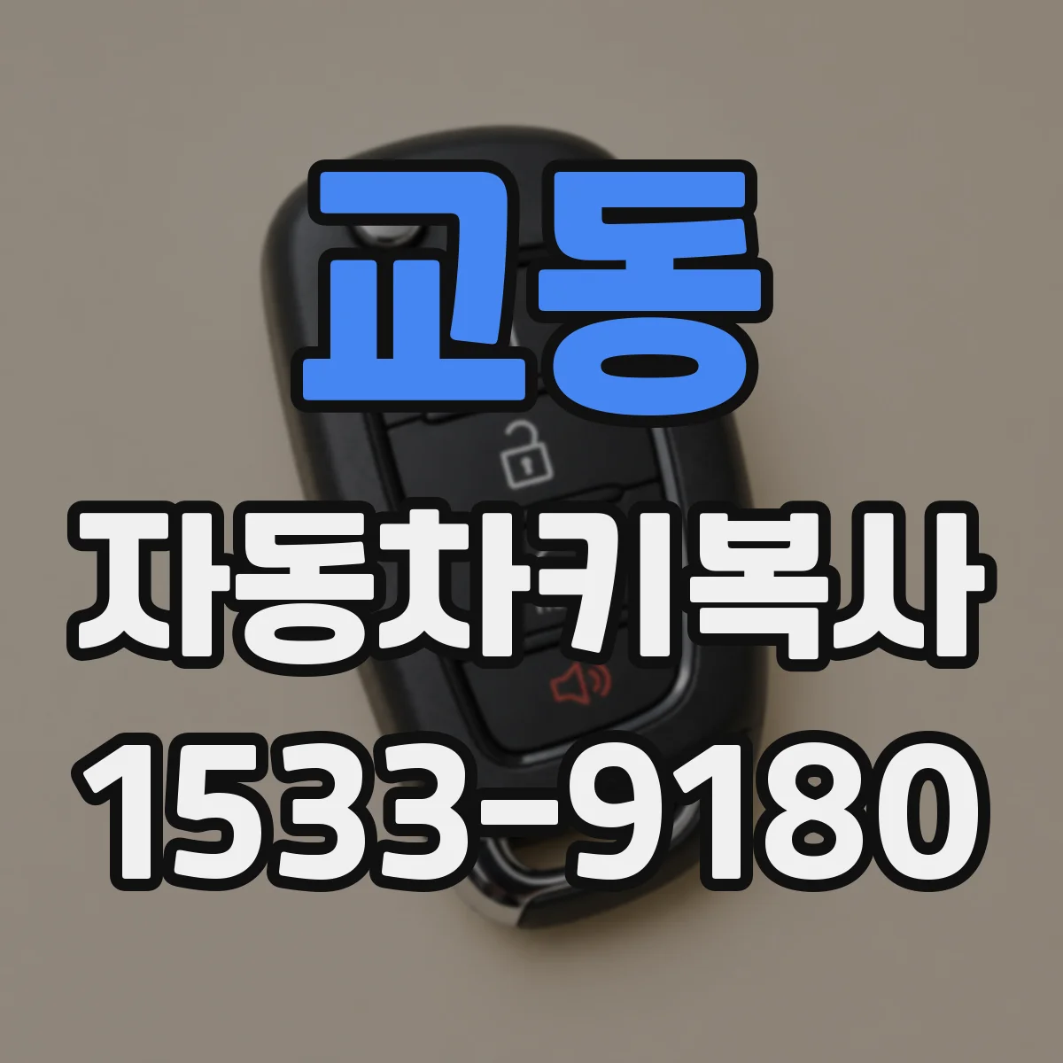 교동 자동차키복사