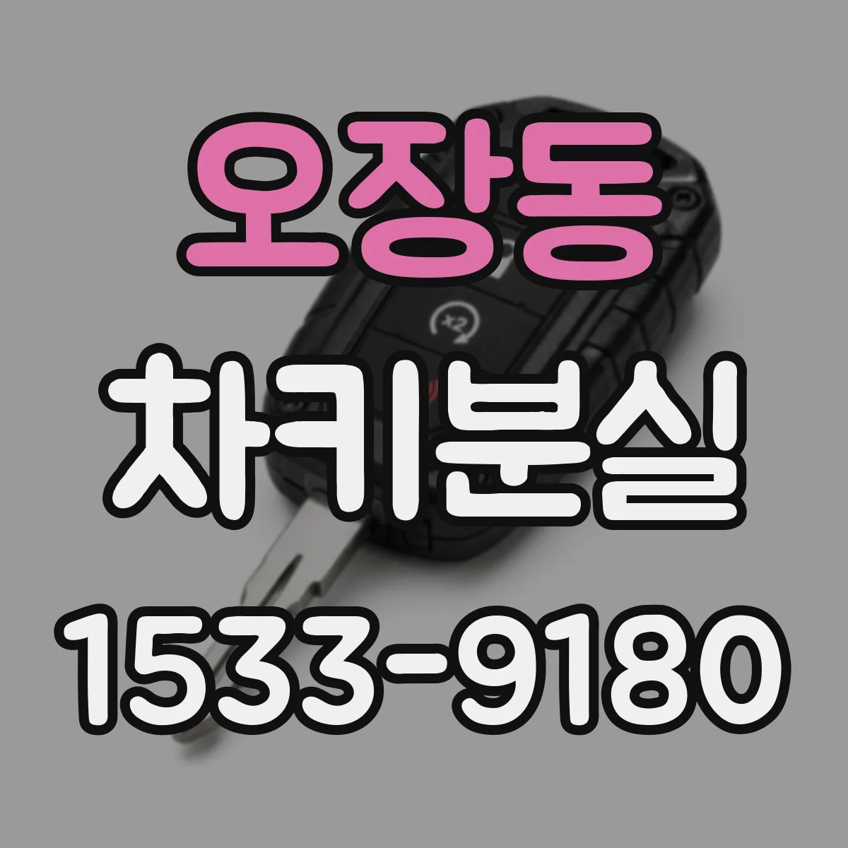 오장동 차키분실