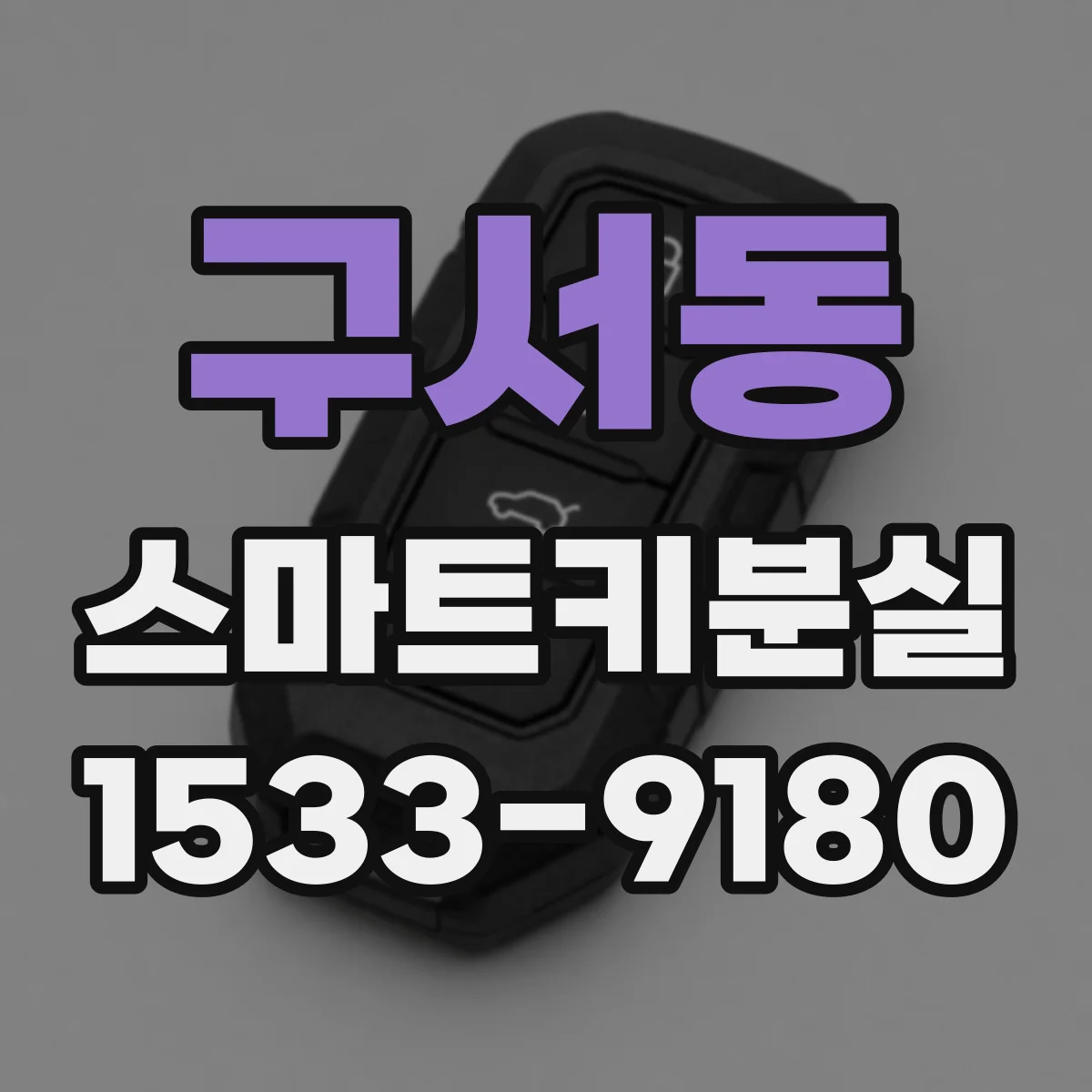 구서동 스마트키분실