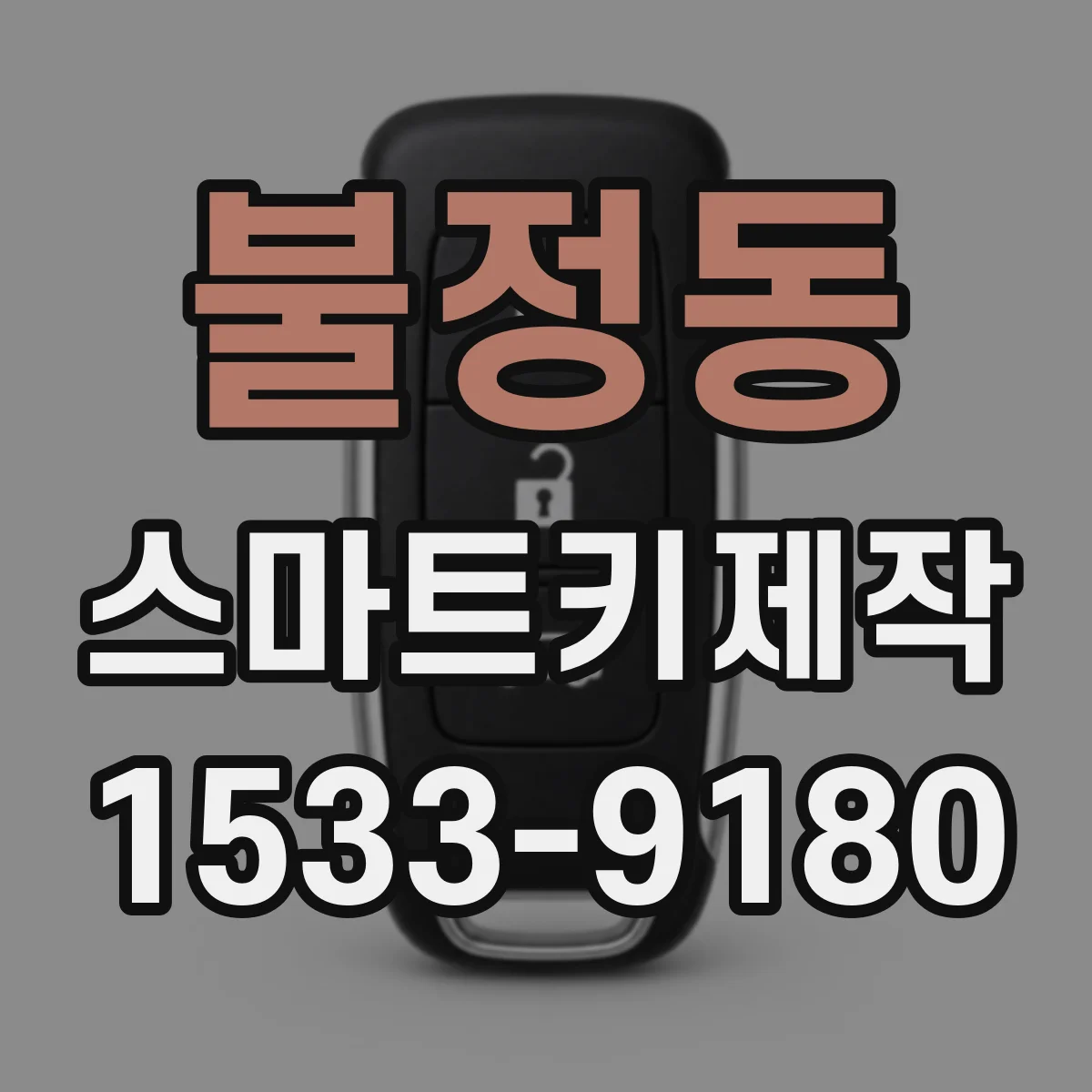 불정동 스마트키제작
