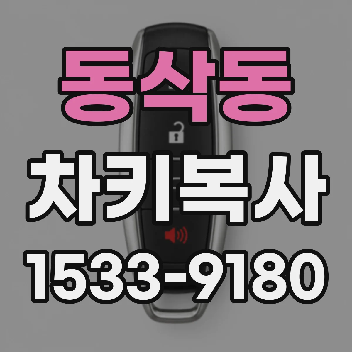 동삭동 차키복사