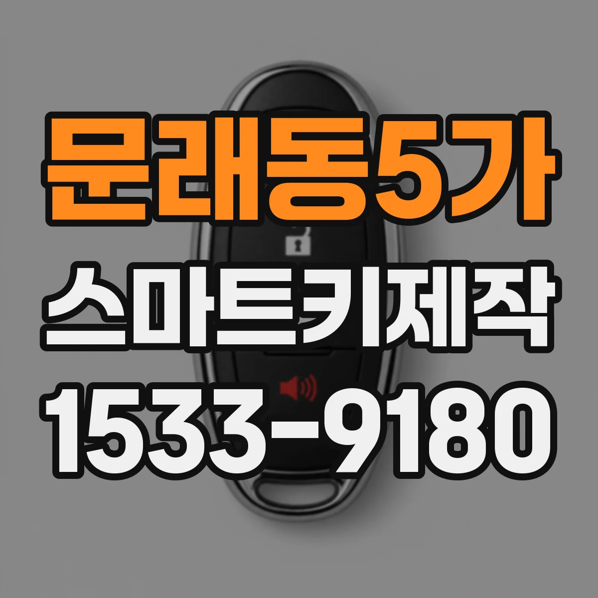 문래동5가 스마트키제작