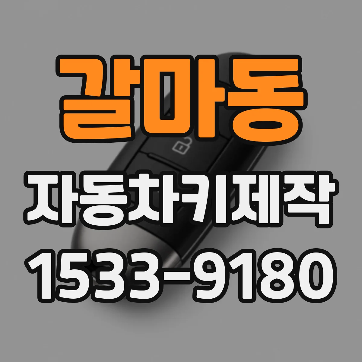 갈마동 자동차키제작