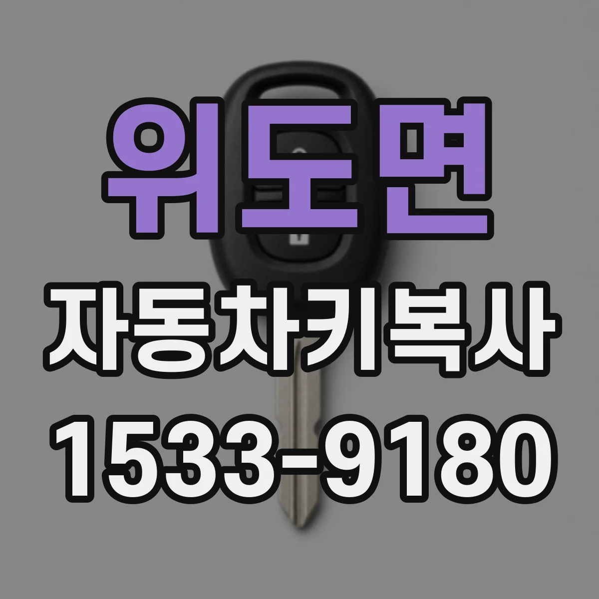 위도면 자동차키복사