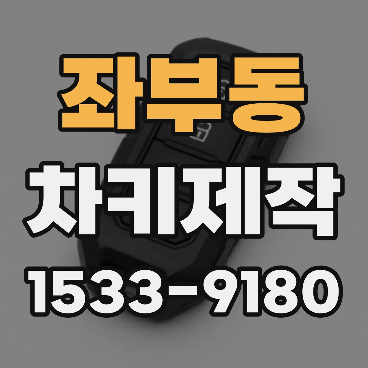 좌부동 차키제작