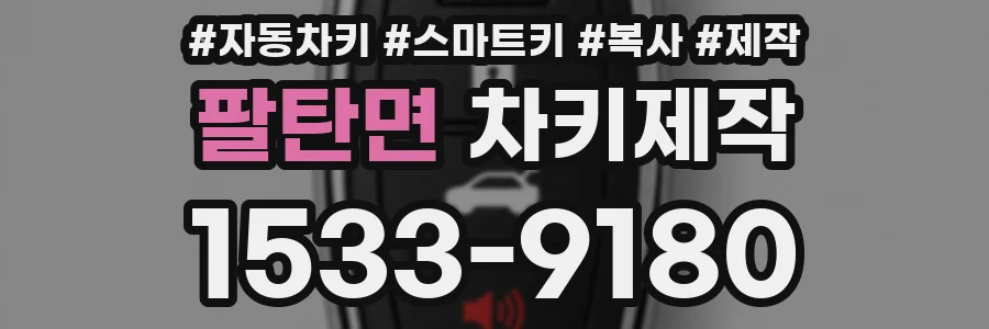 팔탄면 차키제작