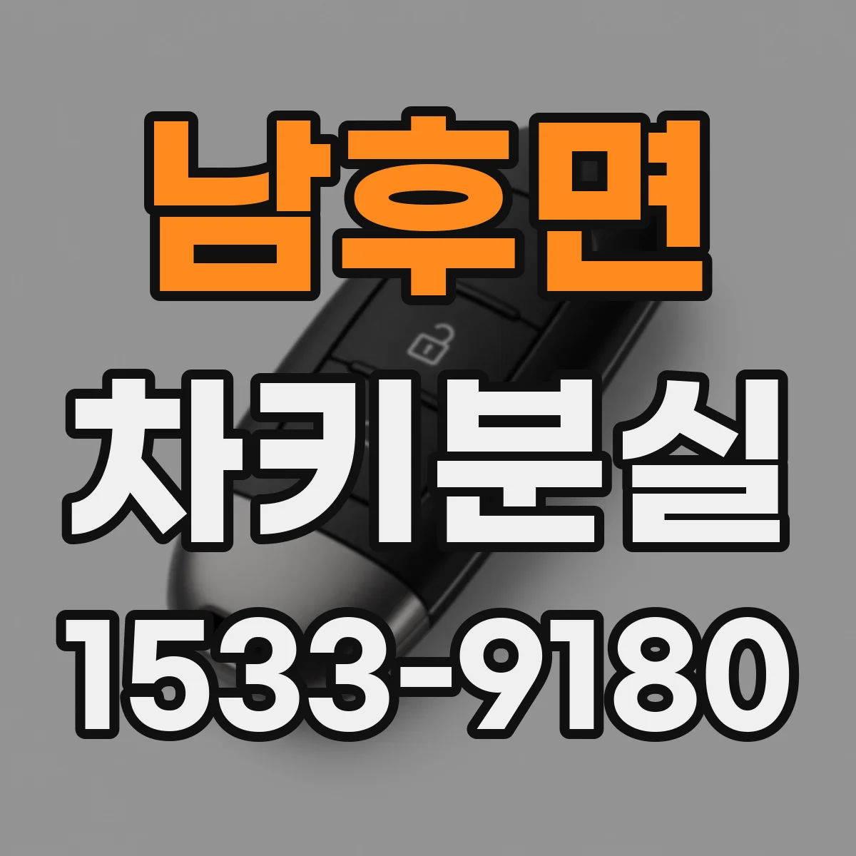 남후면 차키분실