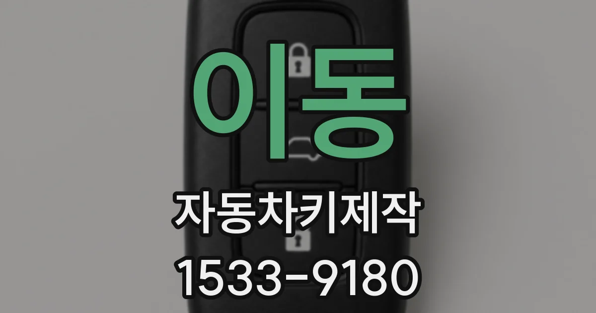 이동 자동차키제작