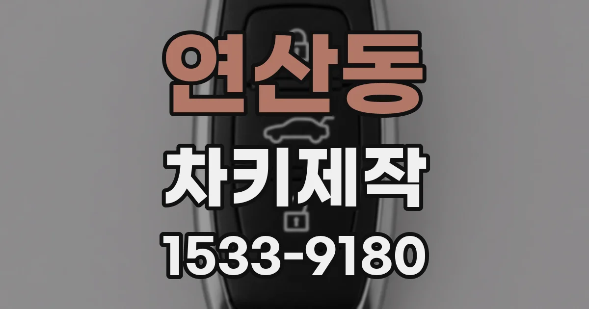 연산동 차키제작