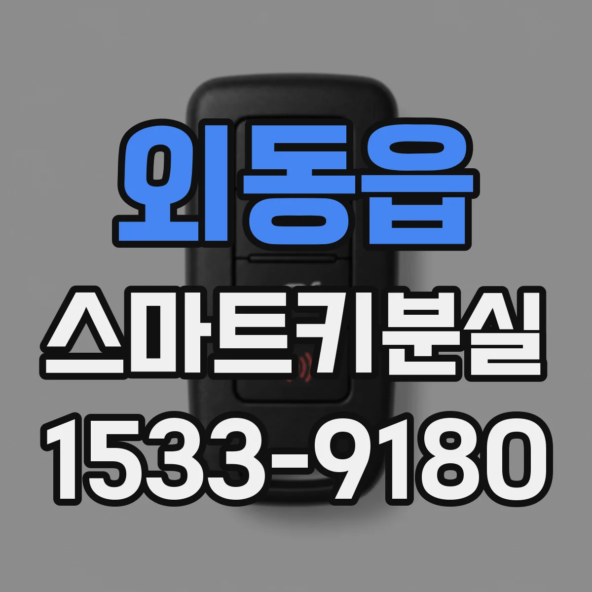 외동읍 스마트키분실