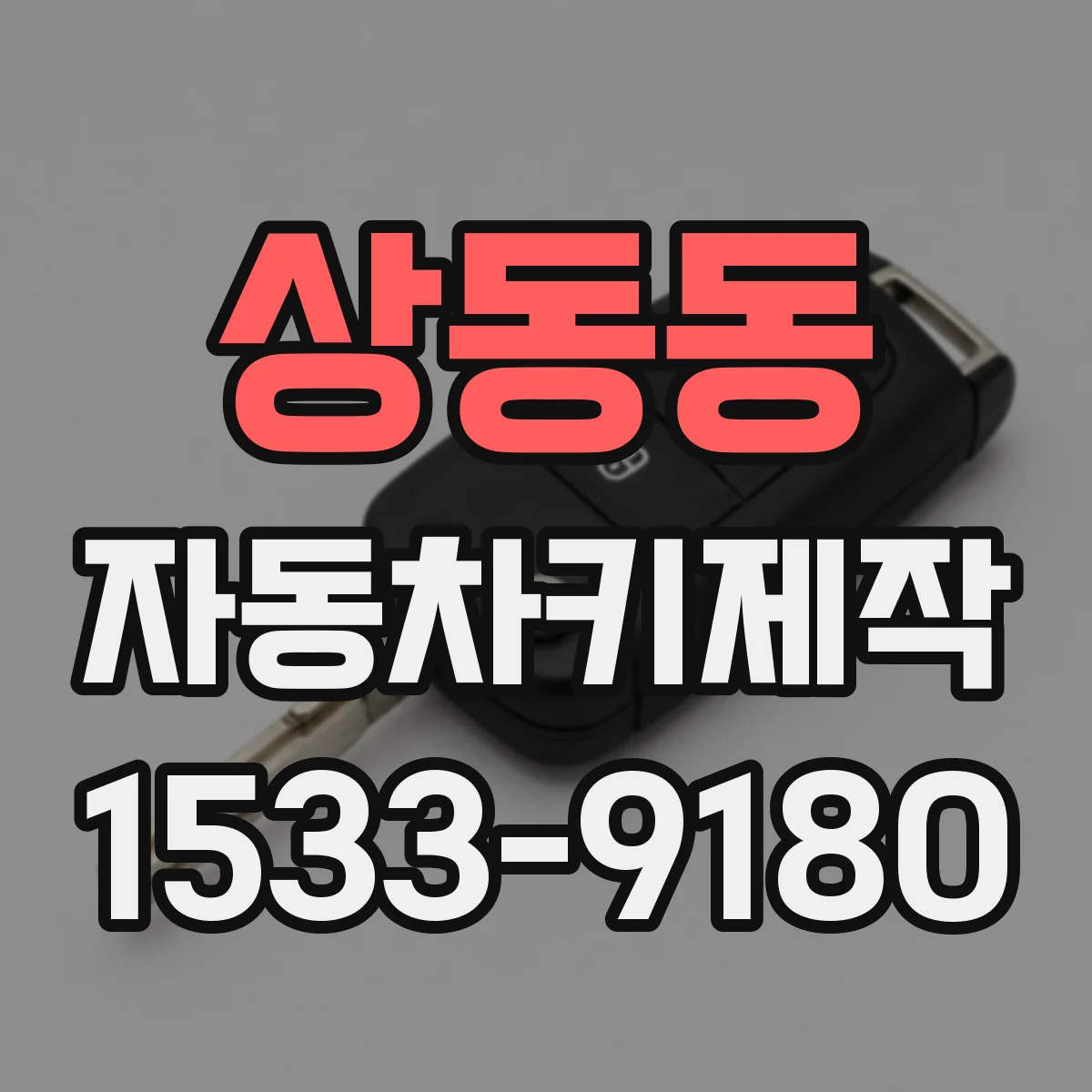 상동동 자동차키제작