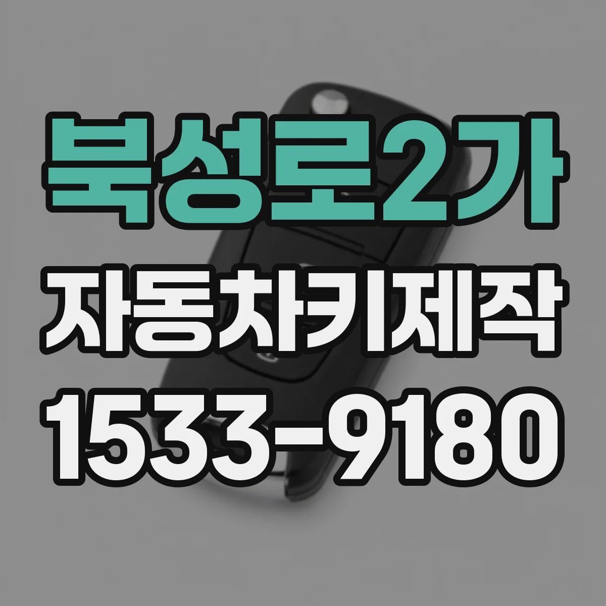 북성로2가 자동차키제작