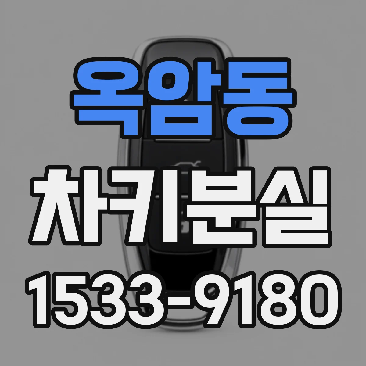 옥암동 차키분실