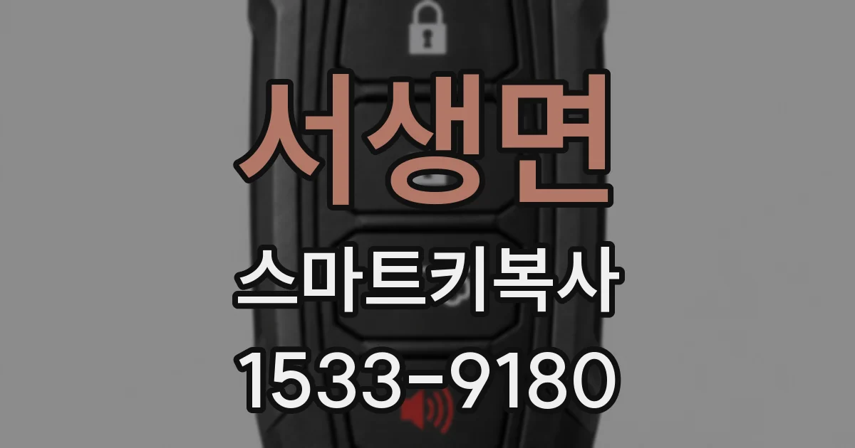 서생면 스마트키복사
