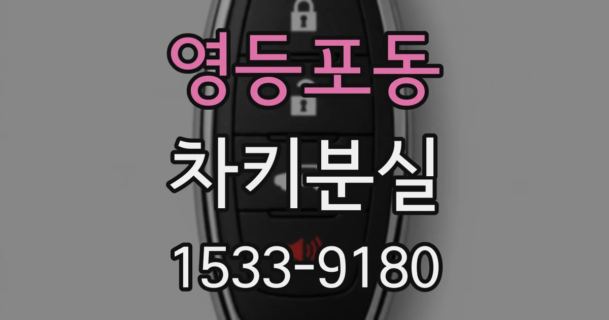 영등포동 차키분실