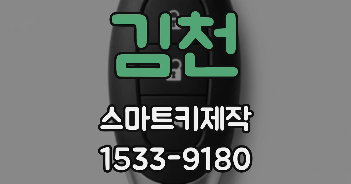 김천 스마트키제작