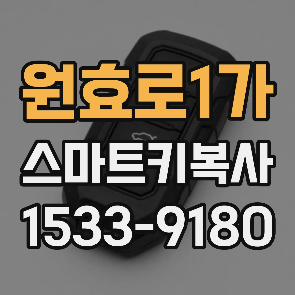 원효로1가 스마트키복사