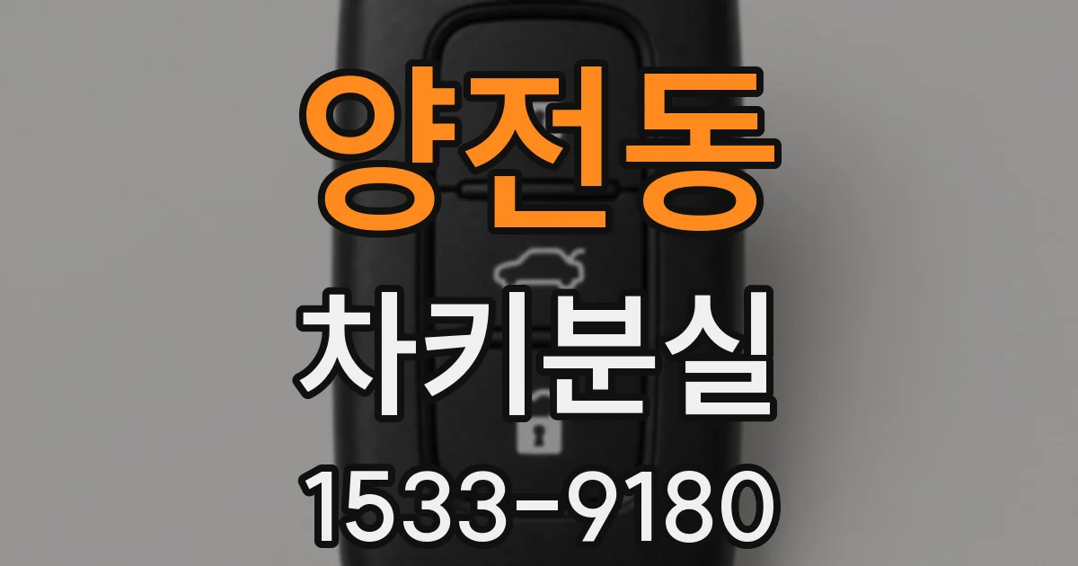 양전동 차키분실