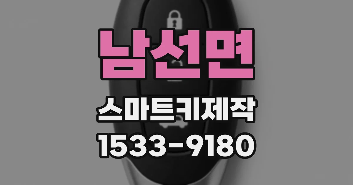 남선면 스마트키제작