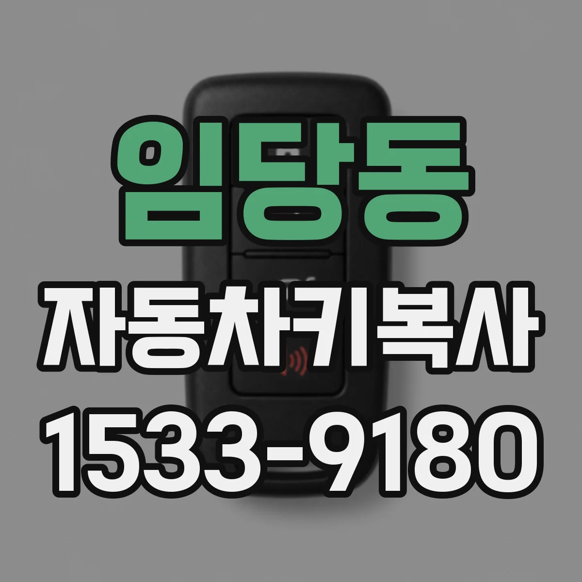 임당동 자동차키복사