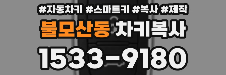 불모산동 차키복사