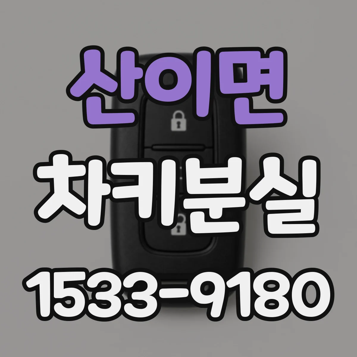 산이면 차키분실