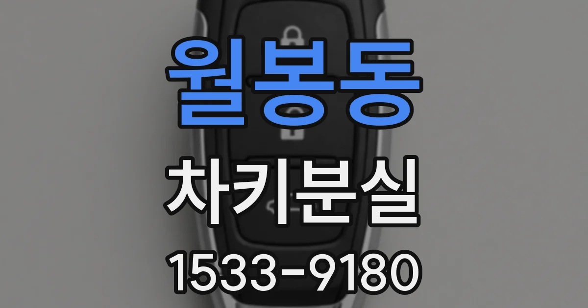 월봉동 차키분실