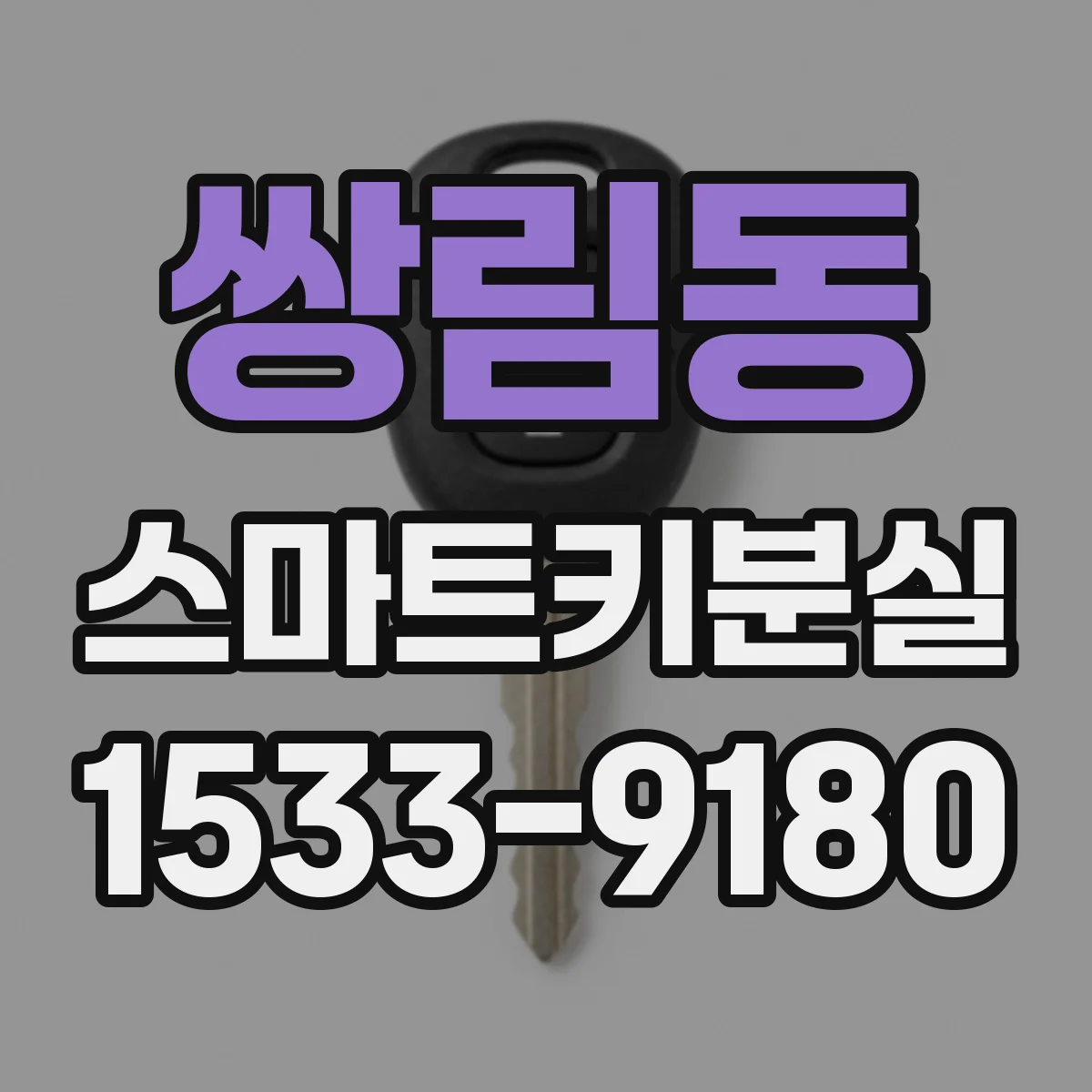 쌍림동 스마트키분실