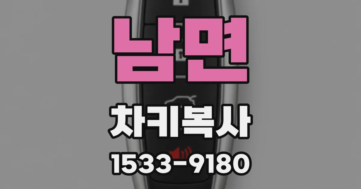 남면 차키복사