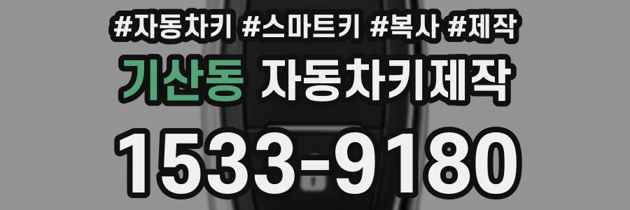 기산동 자동차키제작