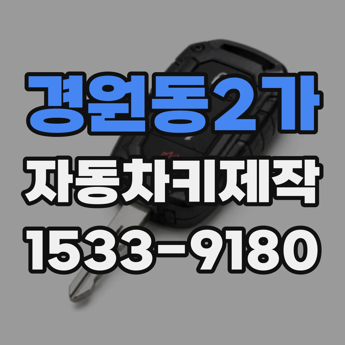 경원동2가 자동차키제작