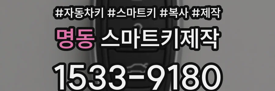 명동 스마트키제작