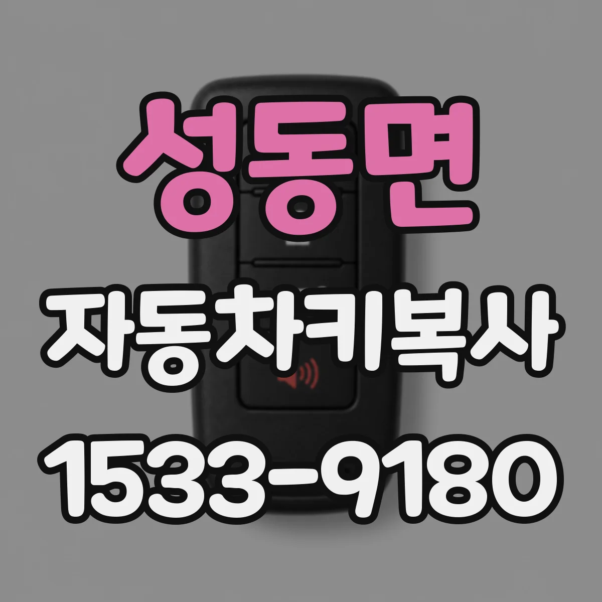 성동면 자동차키복사