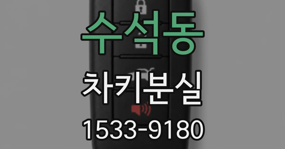 수석동 차키분실
