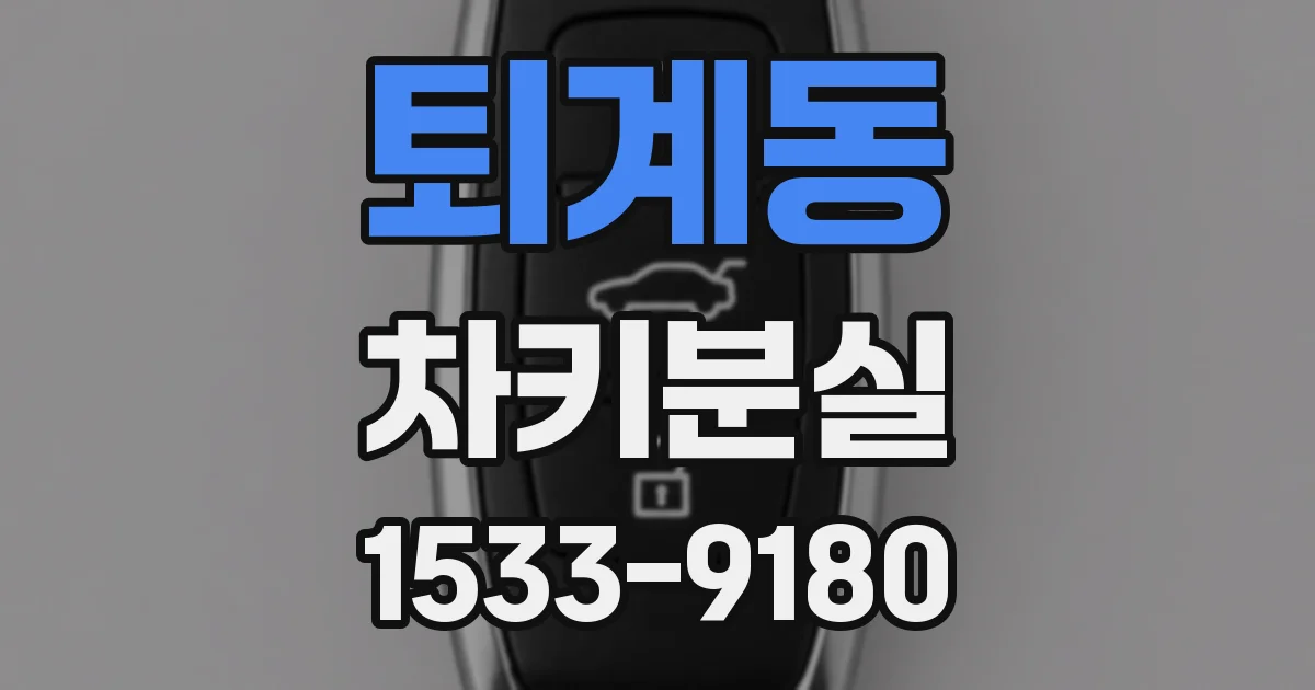퇴계동 차키분실