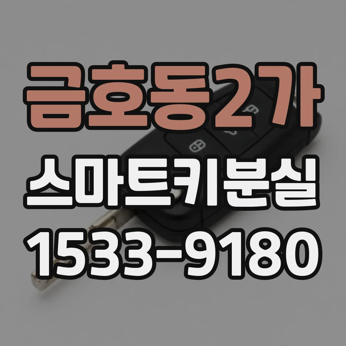 금호동2가 스마트키분실
