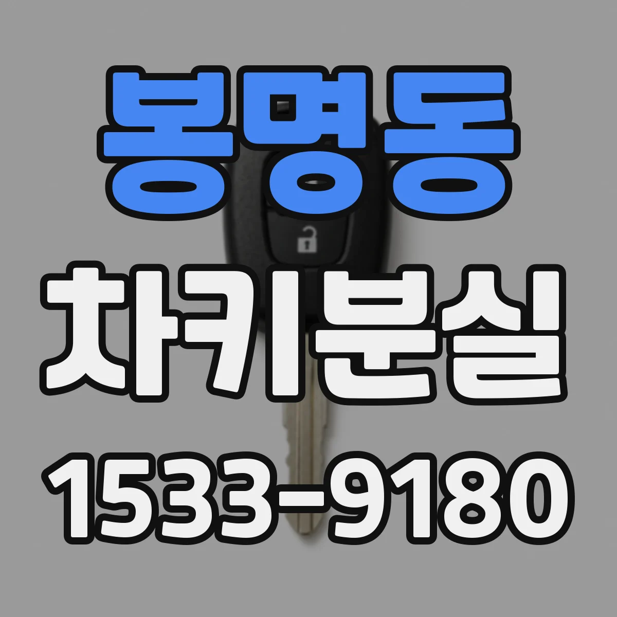 봉명동 차키분실