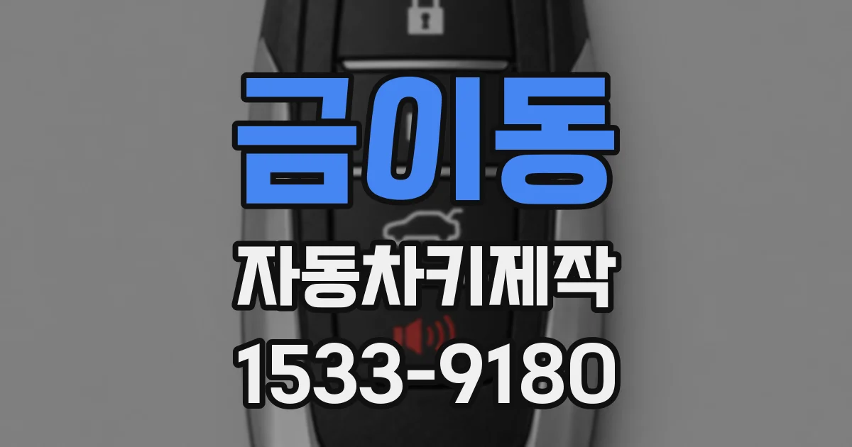 금이동 자동차키제작